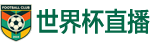 世界杯直播